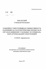 Рамиприл: гипотензивная эффективность и влияние на патологические процессы в органах-мишенях у больных эссенциальной артериальной гипертензией - тема автореферата по медицине