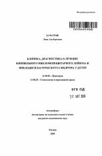 Клиника, диагностика и лечение ювенильного миеломоноцитарного лейкоза и миелодиспластического синдрома у детей - тема автореферата по медицине