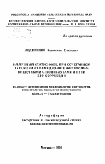 Иммунный статус овец при сочетанном заражении хламидиями и желудочно-кишечными стронгилятами и пути его коррекции - тема автореферата по ветеринарии