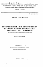 Совершенствование эстетических и качественных показателей керамических покрытий (экспериментально-клиническое исследование) - тема автореферата по медицине