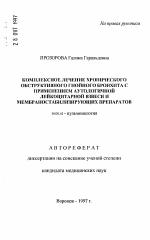 Комплексное лечение хронического обструктивного гнойного бронхита с применением аутологичной лейкоцитарной взвеси и мембраностабилизирующих препаратов - тема автореферата по медицине