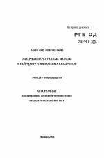 Лазерные перкутанные методы в нейрохирургии болевых синдромов - тема автореферата по медицине