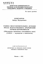 Ранне восстановительное лечение после искусственного прерывания первой беременности (Обоснование применения электрофореза меди) - тема автореферата по медицине