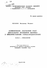 Комбинированное лечение рака дистальной половины желудка с применением гипоксирадиотерапии - тема автореферата по медицине