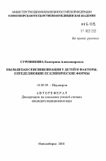 Пыльцевая сенсибилизация у детей и факторы, определяющие её клинические формы - тема автореферата по медицине