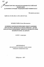 Клинико-морфологические сопоставления при остром лимфобластном лейкозе у детей Приамкрья и побочные эффекты химиотерапии по программе ALL-BFM-90 - тема автореферата по медицине