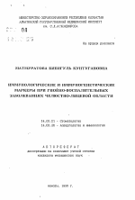 Иммунологические и иммуногенетические маркеры при гнойно-воспалительных заболеваниях челюстно-лицевой области - тема автореферата по медицине