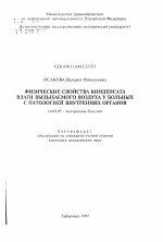 Физические свойства конденсата влаги выдыхаемого воздуха у больных с патологией внутренних органов - тема автореферата по медицине