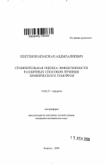 Сравнительная оценка эффективности различных способов лечения хронического геморроя - тема автореферата по медицине