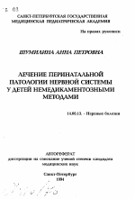 Лечение перинатальной патологии нервной системы у детей немедикаментозными методами - тема автореферата по медицине