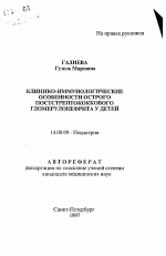 Клинико-иммунологические особенности острого постстрептококкового гломерулонефрита у детей - тема автореферата по медицине