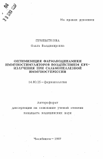 Оптимизация фармакодинамики иммуностимуляторов воздействием КВЧ-излучения при сальмонеллезной иммуносупрессии - тема автореферата по медицине