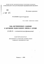 Роль внутричерепного давления в нарушении водно-солевого обмена в легких - тема автореферата по медицине