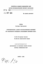 Патогенетические аспекты гемореологических нарушений при ишемических сосудистых заболеваниях головного мозга - тема автореферата по медицине