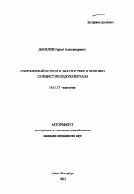 Современный подход к диагностике и лечению холецистохоледохолитиаза - тема автореферата по медицине