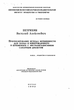 Прогнозирование исхода беременности для плода и новорожденного у беременных с инсулинзависимым сахарным диабетом - тема автореферата по медицине