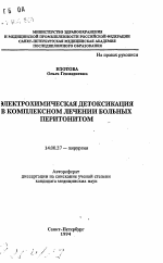 Электрохимическая детоксикация в комплексном лечении больных перитонитом - тема автореферата по медицине