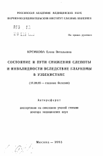 Состояние и пути снижения слепоты и инвалидности вследствие глаукомы в Узбекистане - тема автореферата по медицине