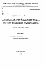 Динамика нарушений функционального состояния почек в доазотематическом периоде при различных клинико-морфологических вариантах хронического гломерулонефрита - тема автореферата по медицине