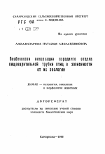 Особенности инервации переднего отделапищеварительной трубки птиц в зависимостиот их экологии - тема автореферата по ветеринарии