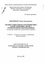 Медико-социальная характеристика семей, имеющих детей с хроническими заболеваниями (на примере ювенильного ревматоидного артрита) - тема автореферата по медицине