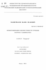 Объективизация оценки тяжести течения острого панкреатита - тема автореферата по медицине