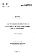 Некоторые закономерности развития толерантности к нитровазодилататорам у больных стенокардией - тема автореферата по медицине