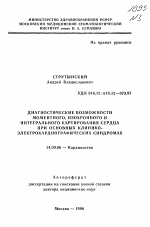 Диагностические возможности моментного, изохронного и интегрального картирования сердца при основных клинико-электрокардиографических синдромах - тема автореферата по медицине