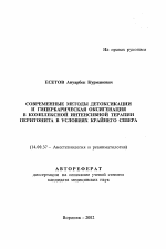 Современные методы детоксикации и гипербарическая оксигенация в комплексной интенсивной терапии перитонита в условиях Крайнего Севера - тема автореферата по медицине