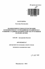 Полиморфизм генов детоксикации ксенобиотиков у курильщиков и пациентов с ранними стадиями хронической обструктивной болезни легких - тема автореферата по медицине