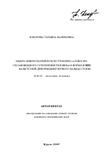 Макро-микроскопическое строение 1-го плюсне-сесамовидного сочленения человека в норме и при вальгусной деформации первого пальца стопы - тема автореферата по медицине