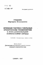 Лечебная тактика у больных хроническим тонзиллитом с функциональными изменениями сердца - тема автореферата по медицине