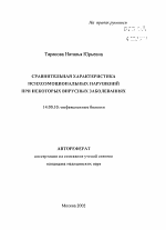 Сравнительная характеристика психоэмоциональных нарушениц при некоторых вирусных заболеваниях - тема автореферата по медицине