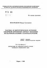 Тактика и хирургическое лечение аневризм брюшной аорты у больных мультифокальным атеросклерозом - тема автореферата по медицине