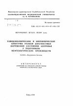 Гемодинамические и биохимические критерии ранней диагностики нарушений состояния здоровья у работников нефтехимических производств - тема автореферата по медицине