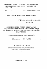 Особенности роста некоторых экспериментальных опухолей под влиянием инфракрасного лазерного облучения (Экспериментальное исследование). - тема автореферата по медицине