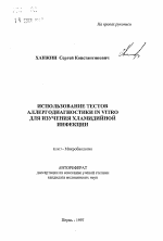 Использование тестов аллергодиагностики IN VITRO для изучения хламидийной инфекции - тема автореферата по медицине