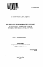 Формирование приверженности пациентов с остеопорозом медикаментозным и немедикаментозным методам лечения - тема автореферата по медицине