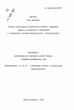 Научное обоснование деятельности учебного заведениявысшего сестринского образования в современных системах муниципального здравоохранения - тема автореферата по медицине