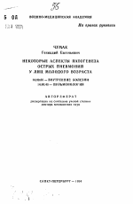 Некоторые аспекты патогенеза острых пневмоний у лиц молодого возраста - тема автореферата по медицине