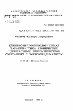 Клинико-нейрофизиологическая характеристика хронических церебральных лептоменингитов, сочетанных с хориоэпиндиматитом - тема автореферата по медицине