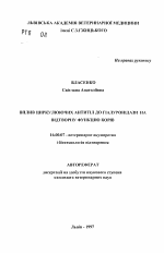 Влияние циркулирующих антител к гиалуронидазена воспроизводительную функцию у коров. - тема автореферата по ветеринарии