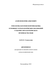 Этиология, патогенез и профилактика основных стоматологических заболеваний у рабочих металлургического производства меди - тема автореферата по медицине