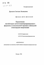 Применение ингибиторов ангиотензинпревращающегофермента в комплексной терапии стабильнойстенокардии напряжения - тема автореферата по медицине