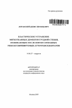 Пластическое устранение мягкотканных дефектов грудной стенки, возникающих после взятия свободных реваскуляризируемых аутотрансплантатов - тема автореферата по медицине