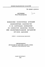 Измерения эффекторных функций альвеолярных макрофагов и их коррекция пептидами из слизистой оболочки трахеи при экспериментальной патологии органов дыхания - тема автореферата по медицине