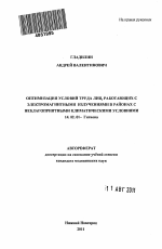 Оптимизация условий труда лиц, работающих с электромагнитными излучениями в районах с неблагоприятными климатическими условиями - тема автореферата по медицине