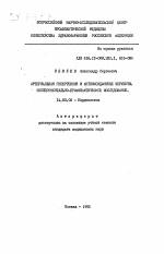 Артериальная гипертензия и антиоксидантные ферменты. Экспериментально-профилактическое исследование - тема автореферата по медицине