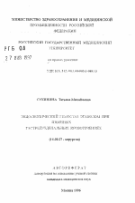 Эндоскопический гемостаз этанолом при язвенных гастродуоденальных кровотечениях - тема автореферата по медицине