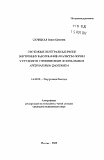 Системные интегральные риски внутренних заболеваний и качество жизни у студентов с пониженным и нормальным артериальным давлением - тема автореферата по медицине